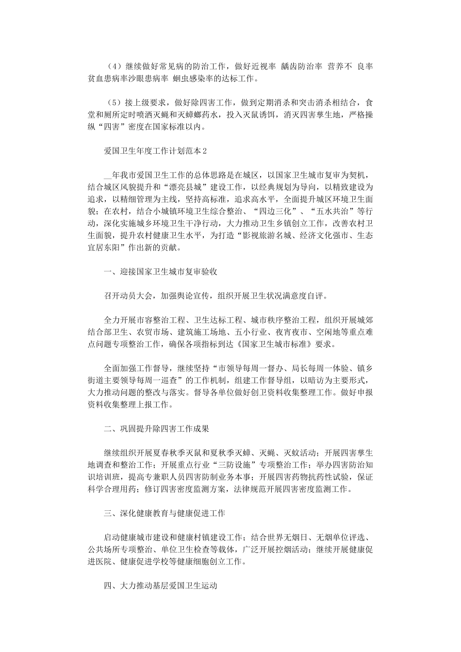 2024年爱国卫生年度工作计划范本3篇_第3页