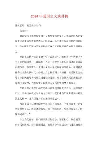 2024年爱国主义演讲稿
