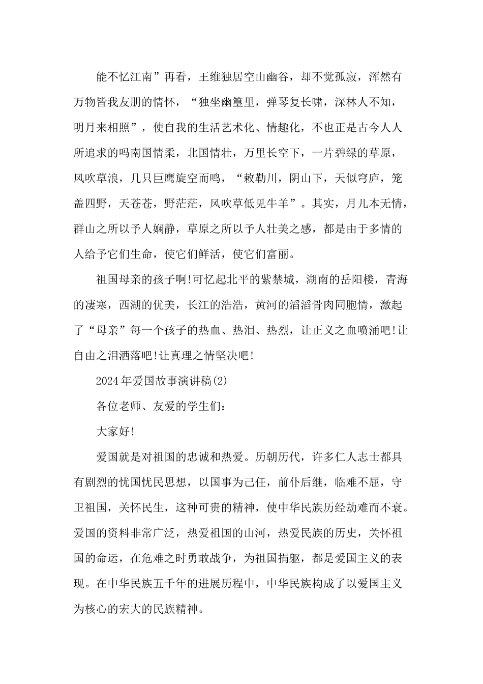 2024年爱国故事演讲稿_第2页