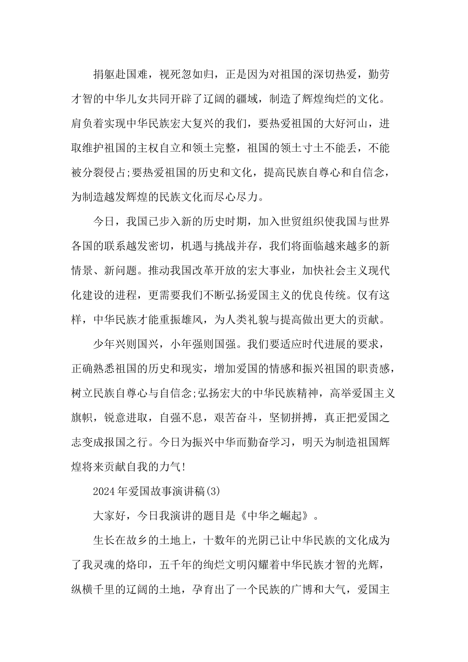 2024年爱国故事演讲稿_第3页