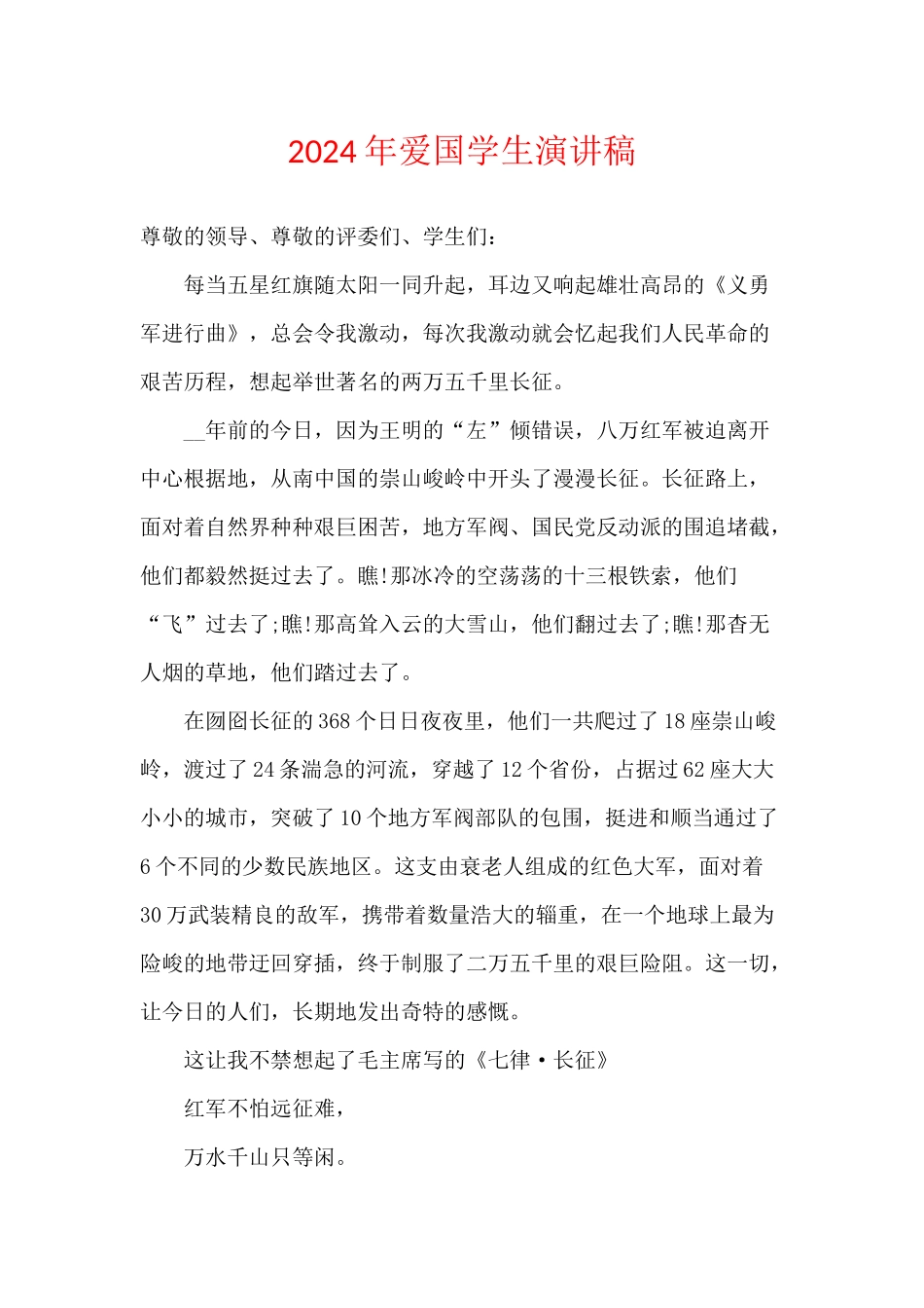 2024年爱国学生演讲稿_第1页