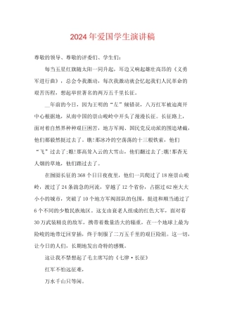 2024年爱国学生演讲稿