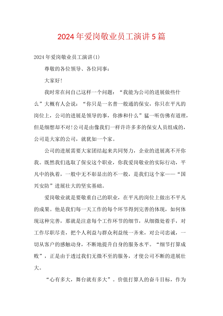 2024年爱岗敬业员工演讲5篇_第1页