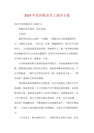 2024年爱岗敬业员工演讲5篇