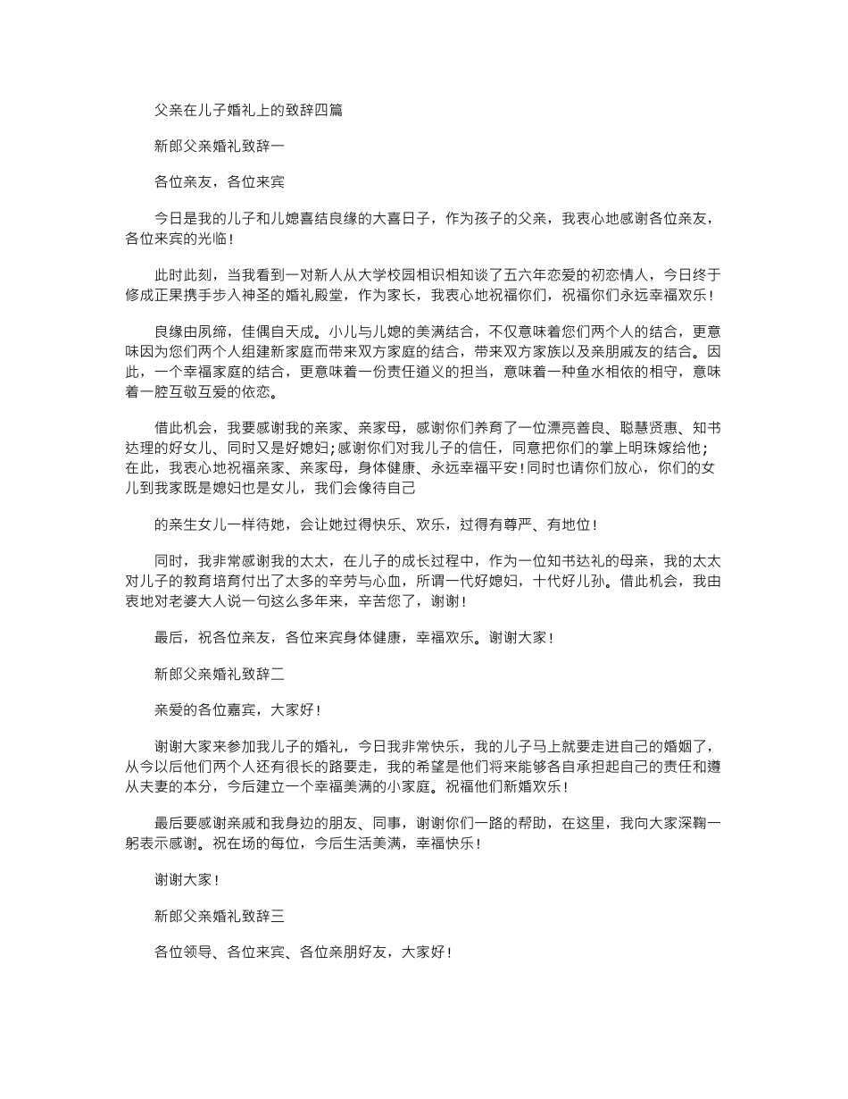 2024年父亲在儿子婚礼上致辞四篇_第1页