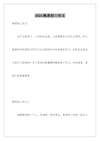 2024年熟悉初三作文