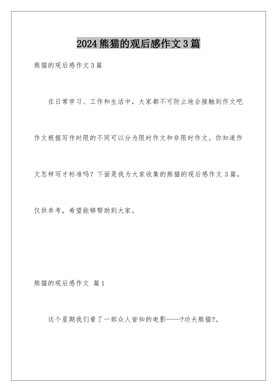 2024年熊猫的观后感作文3篇_第1页