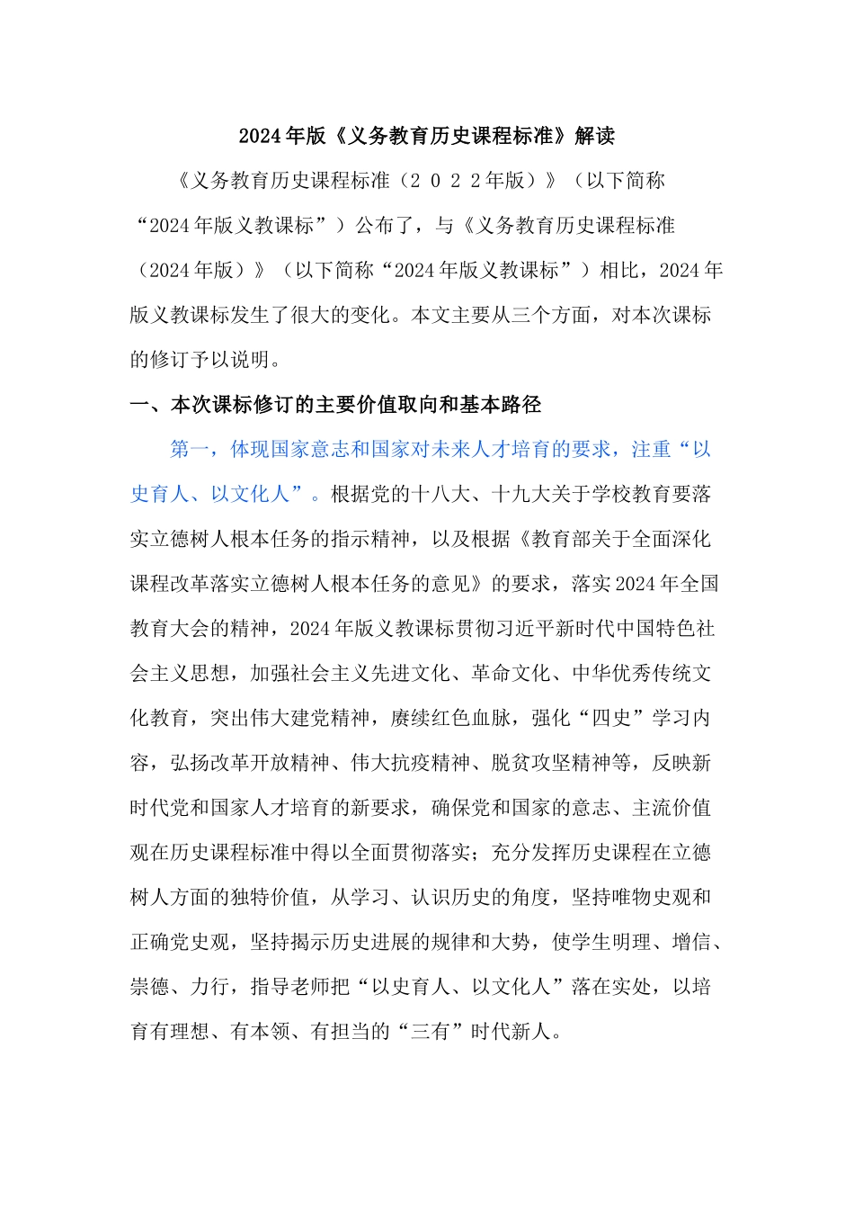 2024年版义务教育历史课程标准解读_第1页