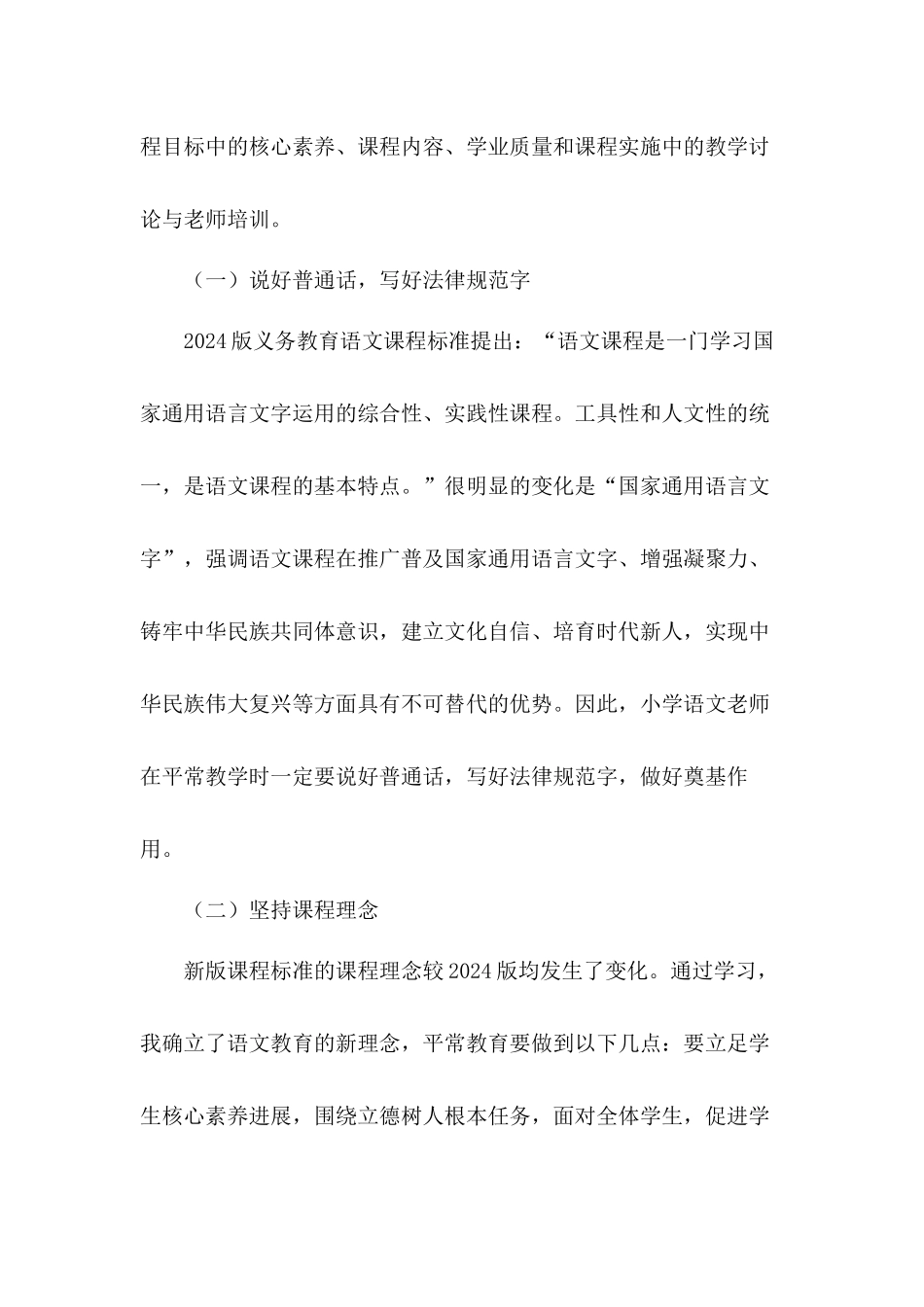 2024年版《义务教育语文课程标准》解读培训学习心得体会2篇_第2页