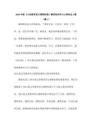 2024年版《义务教育语文课程标准》解读培训学习心得体会2篇