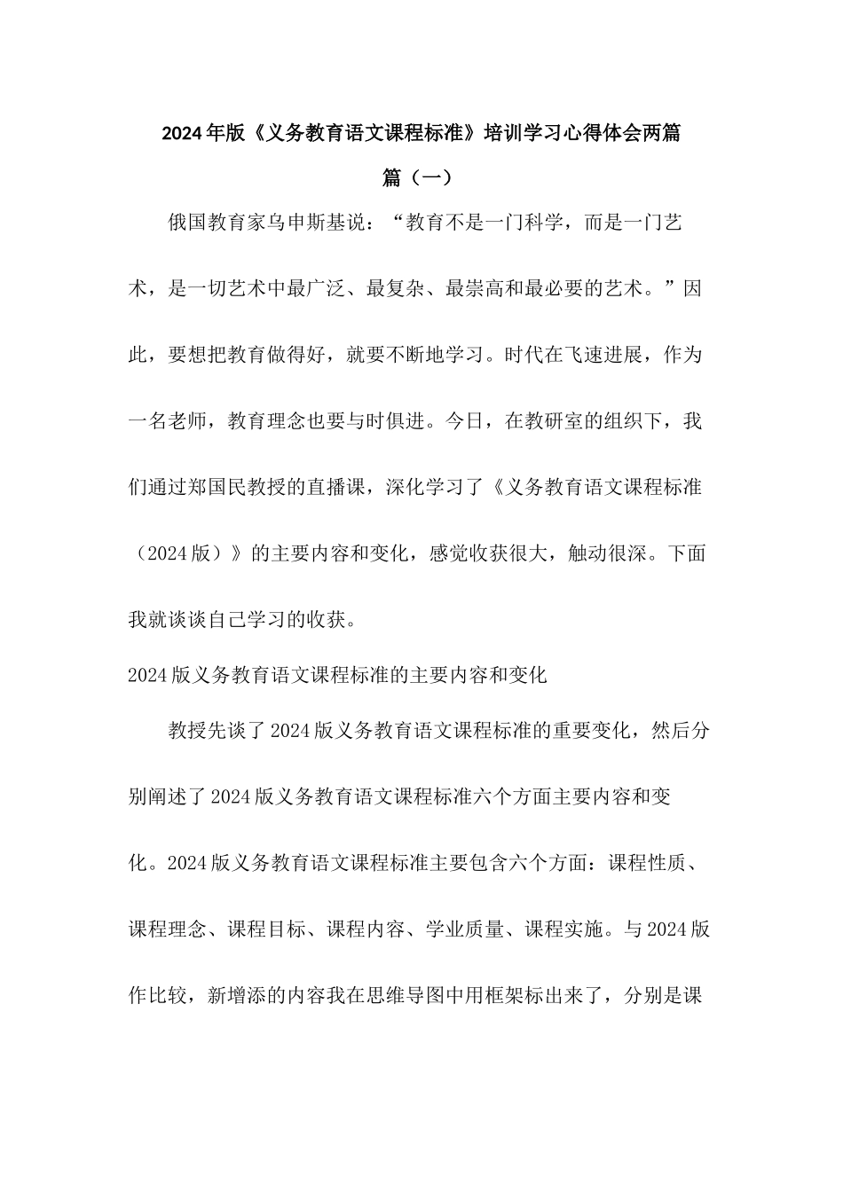 2024年版《义务教育语文课程标准》培训学习心得体会二篇_第1页
