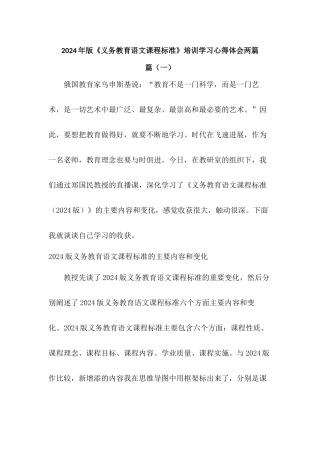 2024年版《义务教育语文课程标准》培训学习心得体会二篇