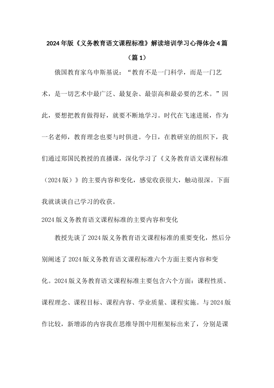 2024年版《义务教育语文课程标准》解读培训学习心得体会4篇_第1页