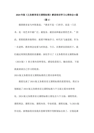 2024年版《义务教育语文课程标准》解读培训学习心得体会4篇