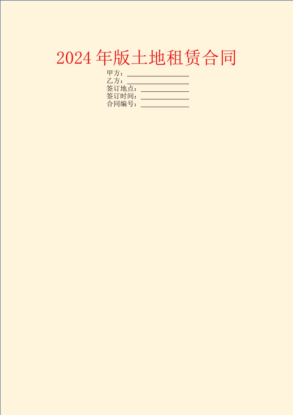 2024年版土地租赁合同_第1页