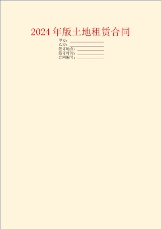 2024年版土地租赁合同