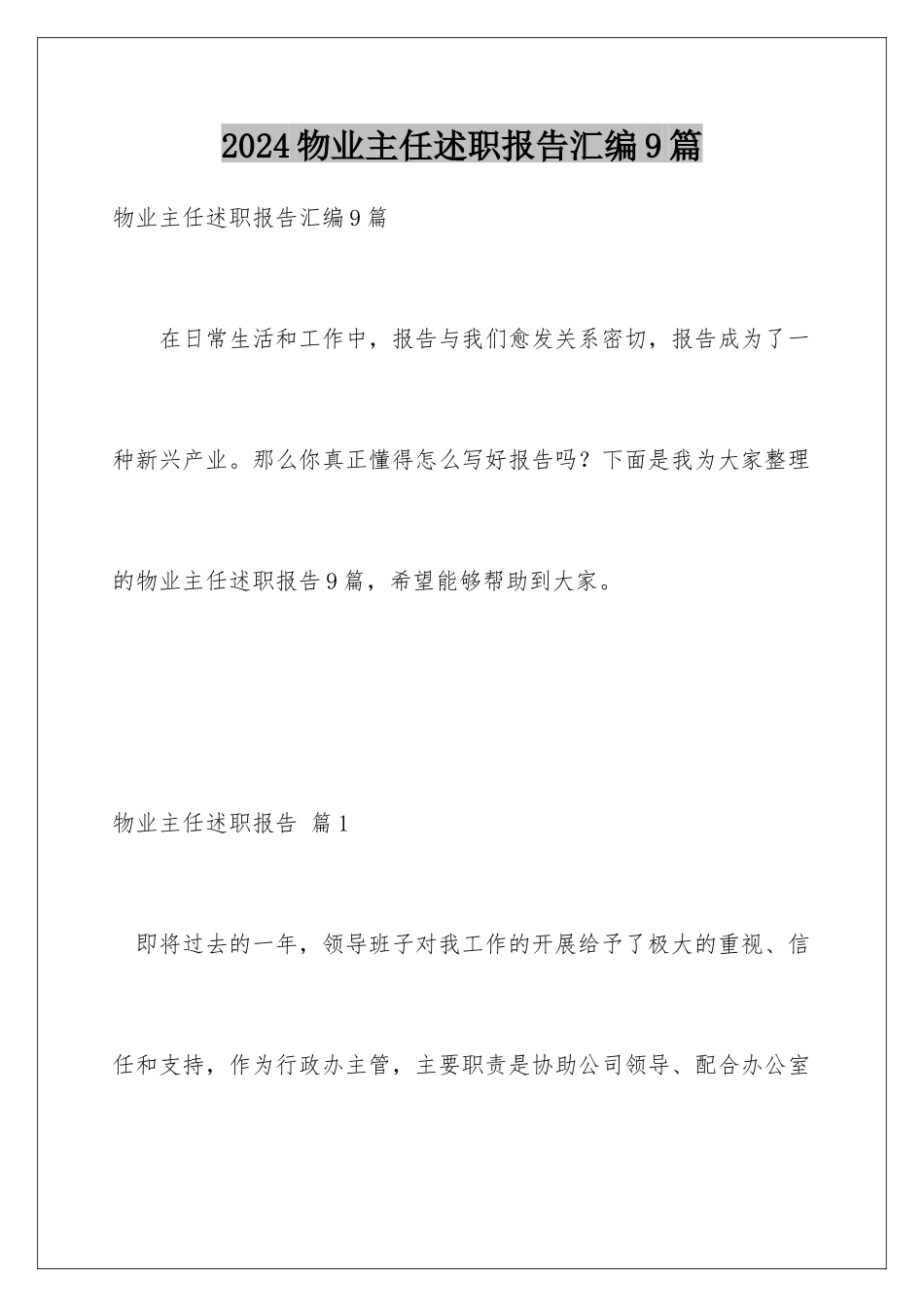 2024年物业主任述职报告汇编9篇_第1页