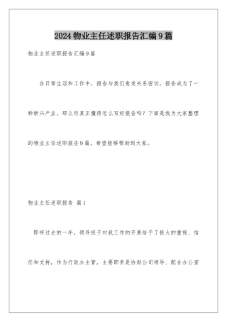 2024年物业主任述职报告汇编9篇