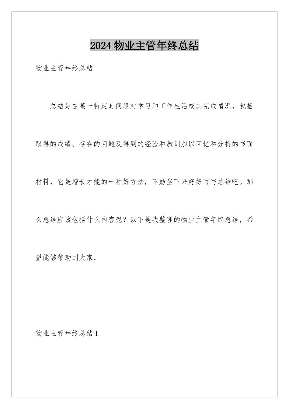 2024年物业主管年终总结_第1页