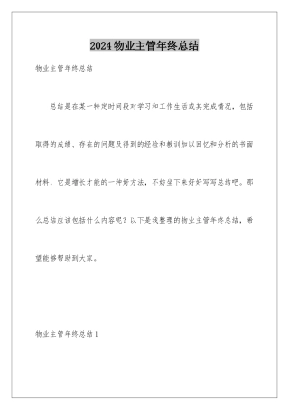 2024年物业主管年终总结