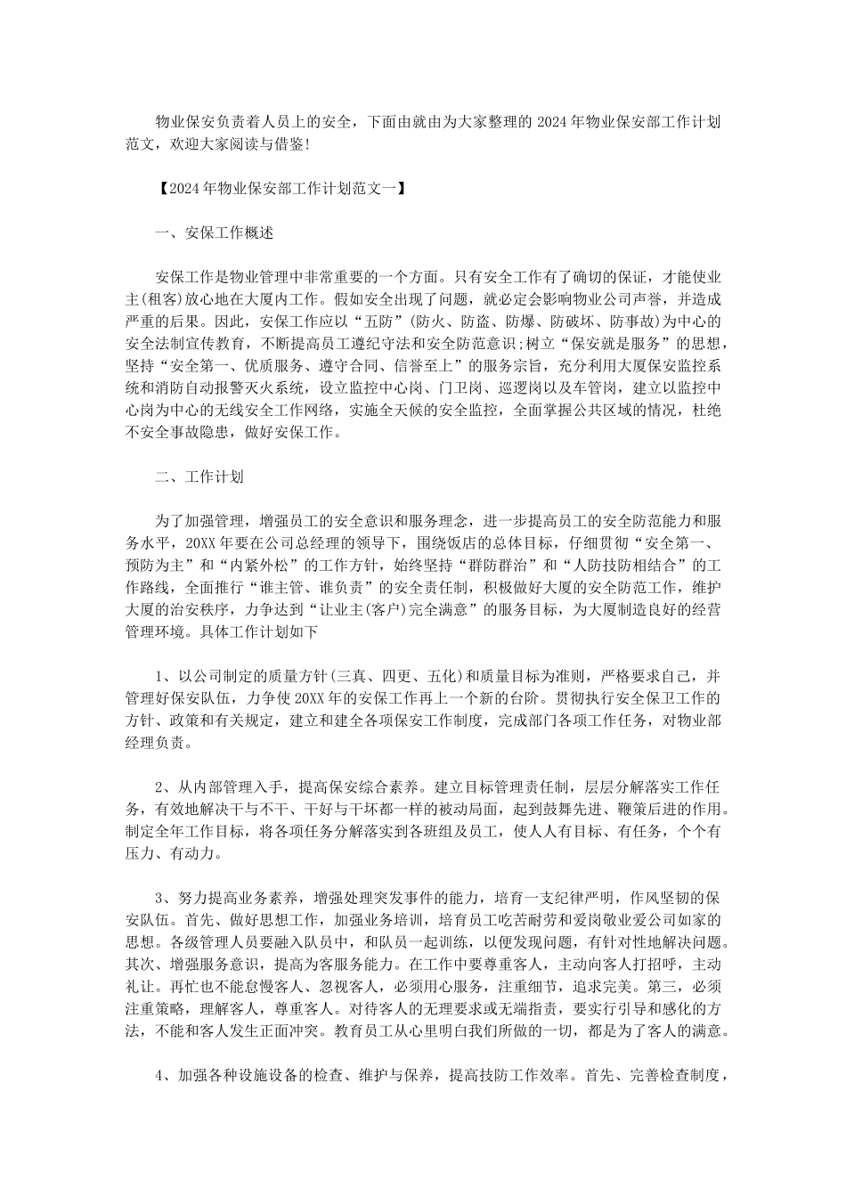 2024年物业个人工作计划-物业保安部工作计划_第1页