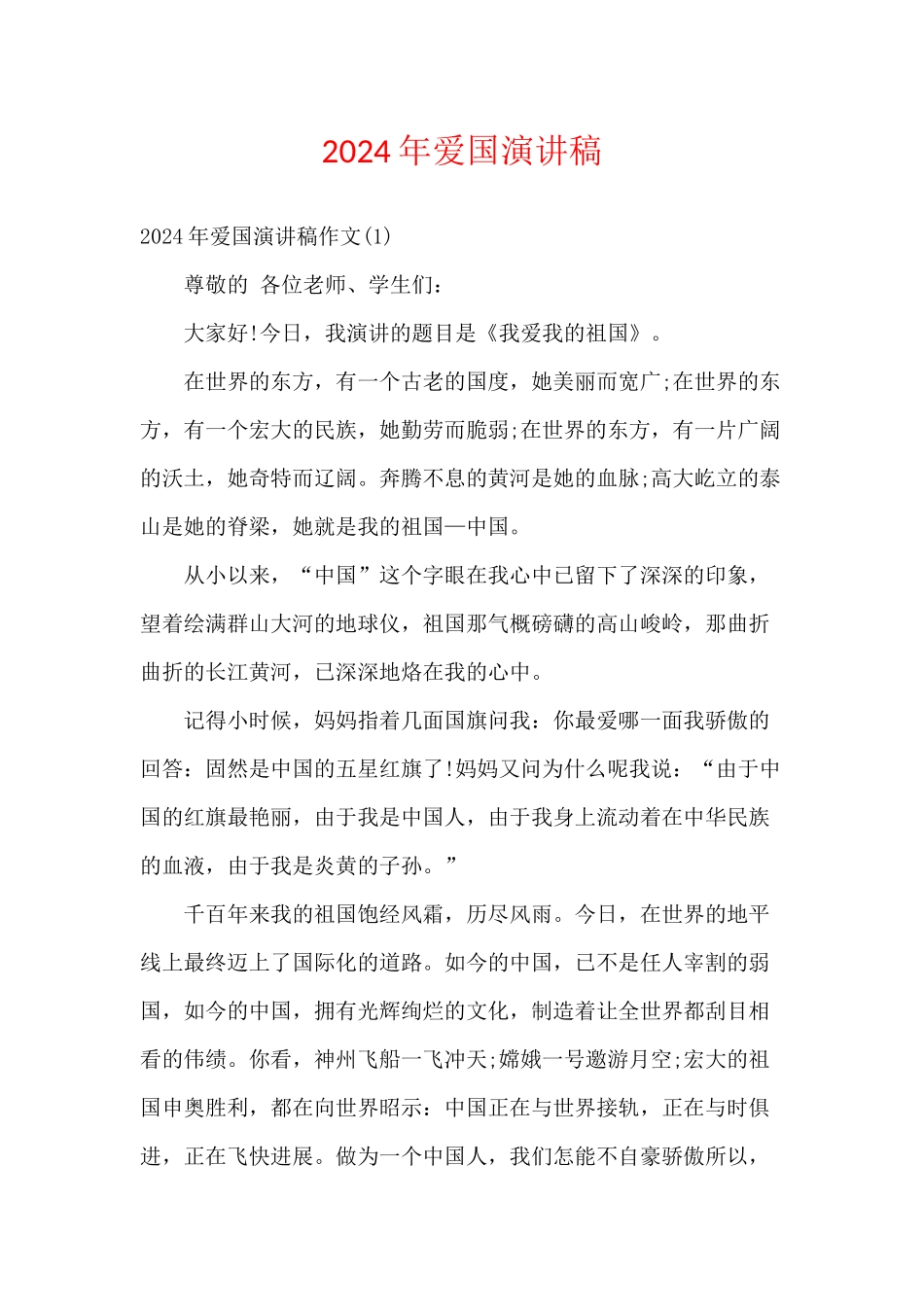 2024年爱国演讲稿_第1页