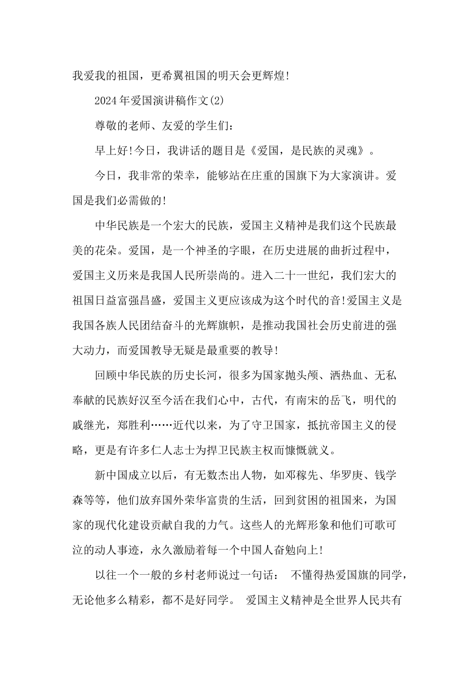 2024年爱国演讲稿_第2页