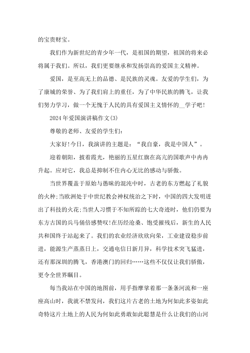 2024年爱国演讲稿_第3页