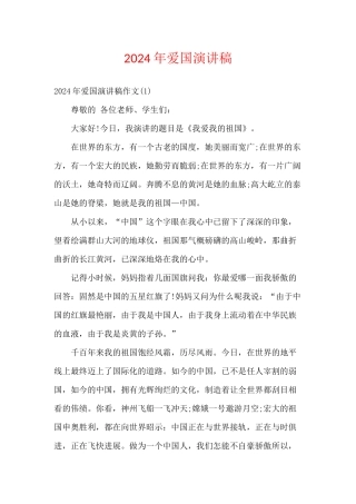 2024年爱国演讲稿