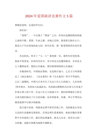 2024年爱国演讲比赛作文5篇