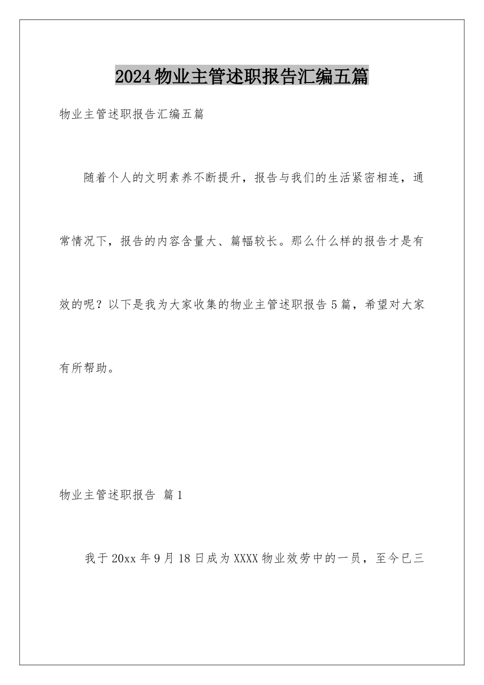 2024年物业主管述职报告汇编五篇_第1页