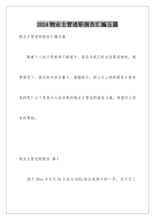 2024年物业主管述职报告汇编五篇