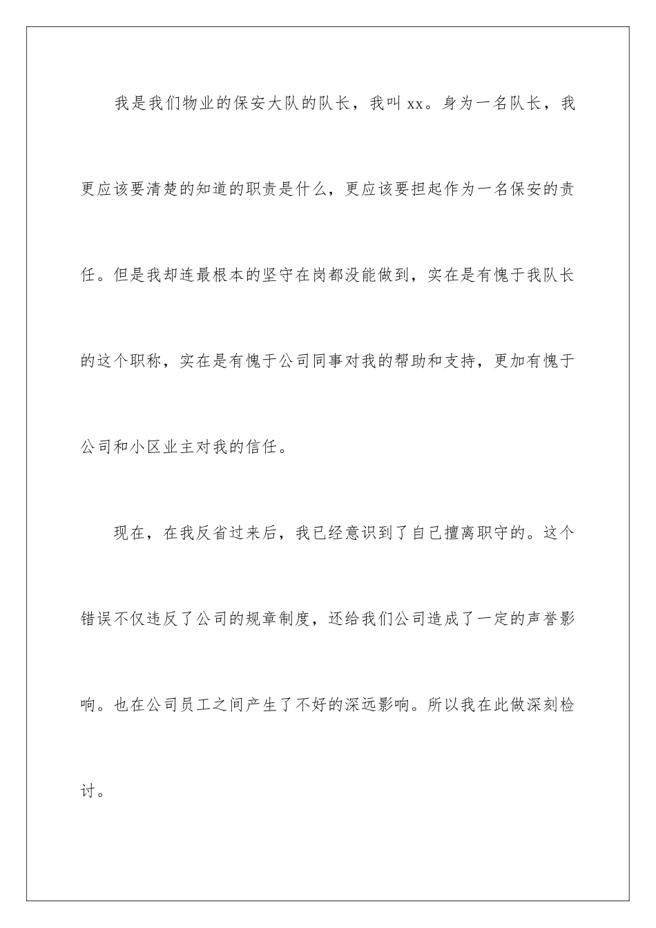 2024年物业保安上班脱岗检讨书6篇_第2页