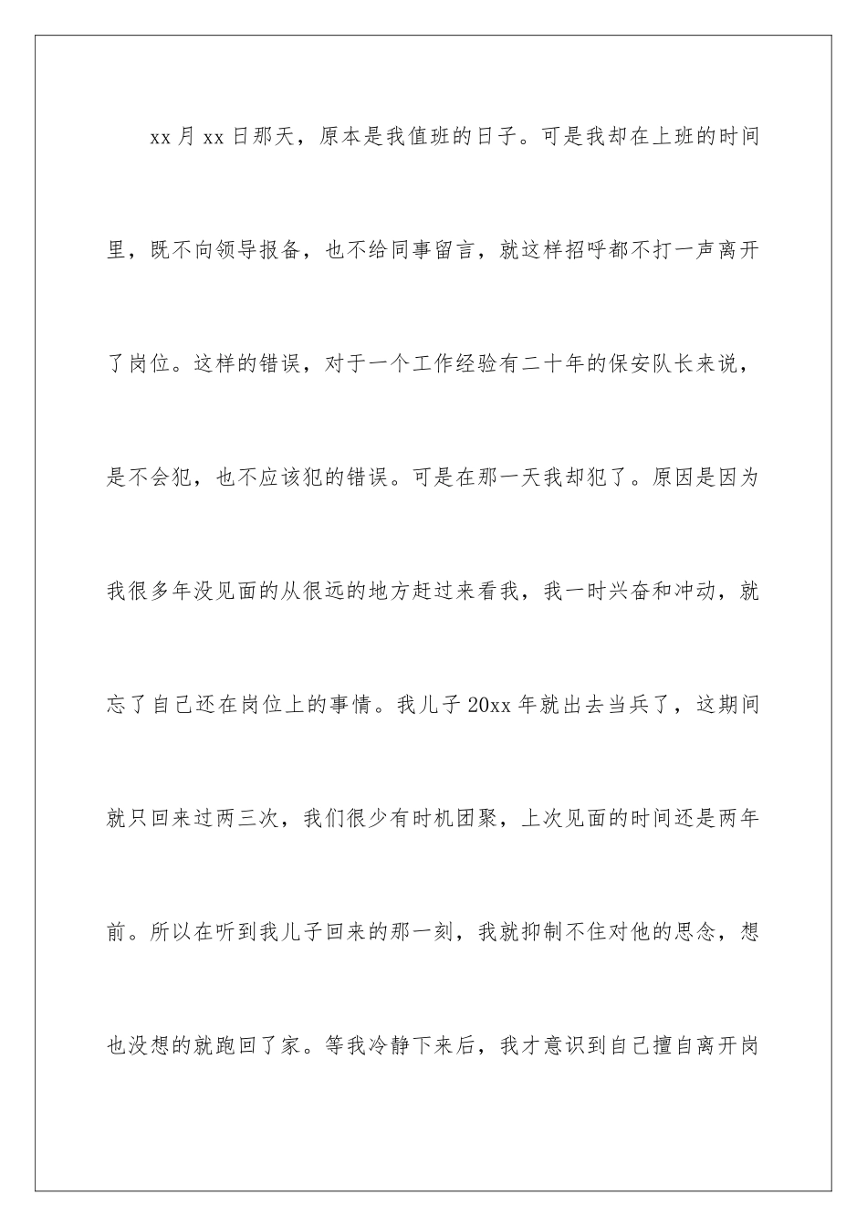 2024年物业保安上班脱岗检讨书6篇_第3页