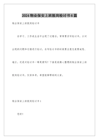 2024年物业保安上班脱岗检讨书6篇