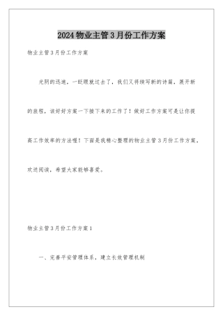 2024年物业主管3月份工作计划