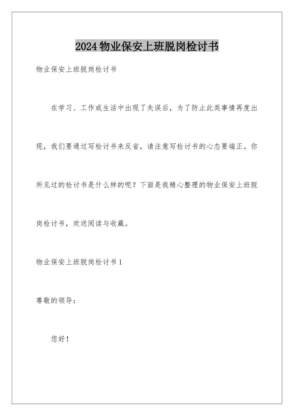 2024年物业保安上班脱岗检讨书_第1页