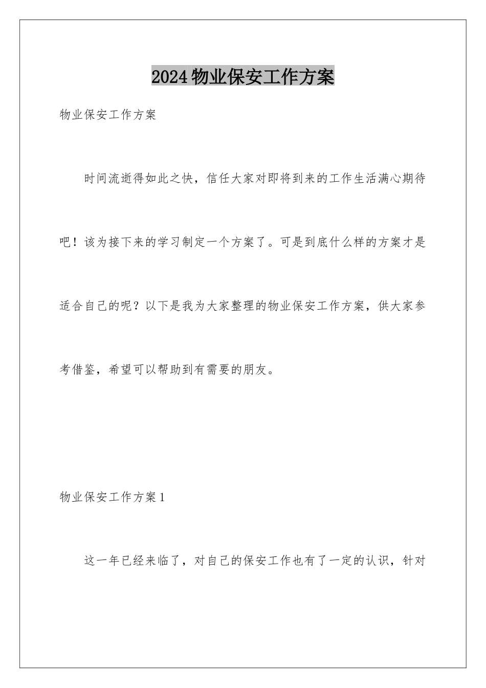 2024年物业保安工作计划_第1页