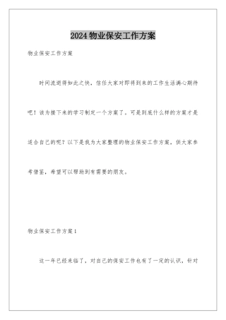 2024年物业保安工作计划
