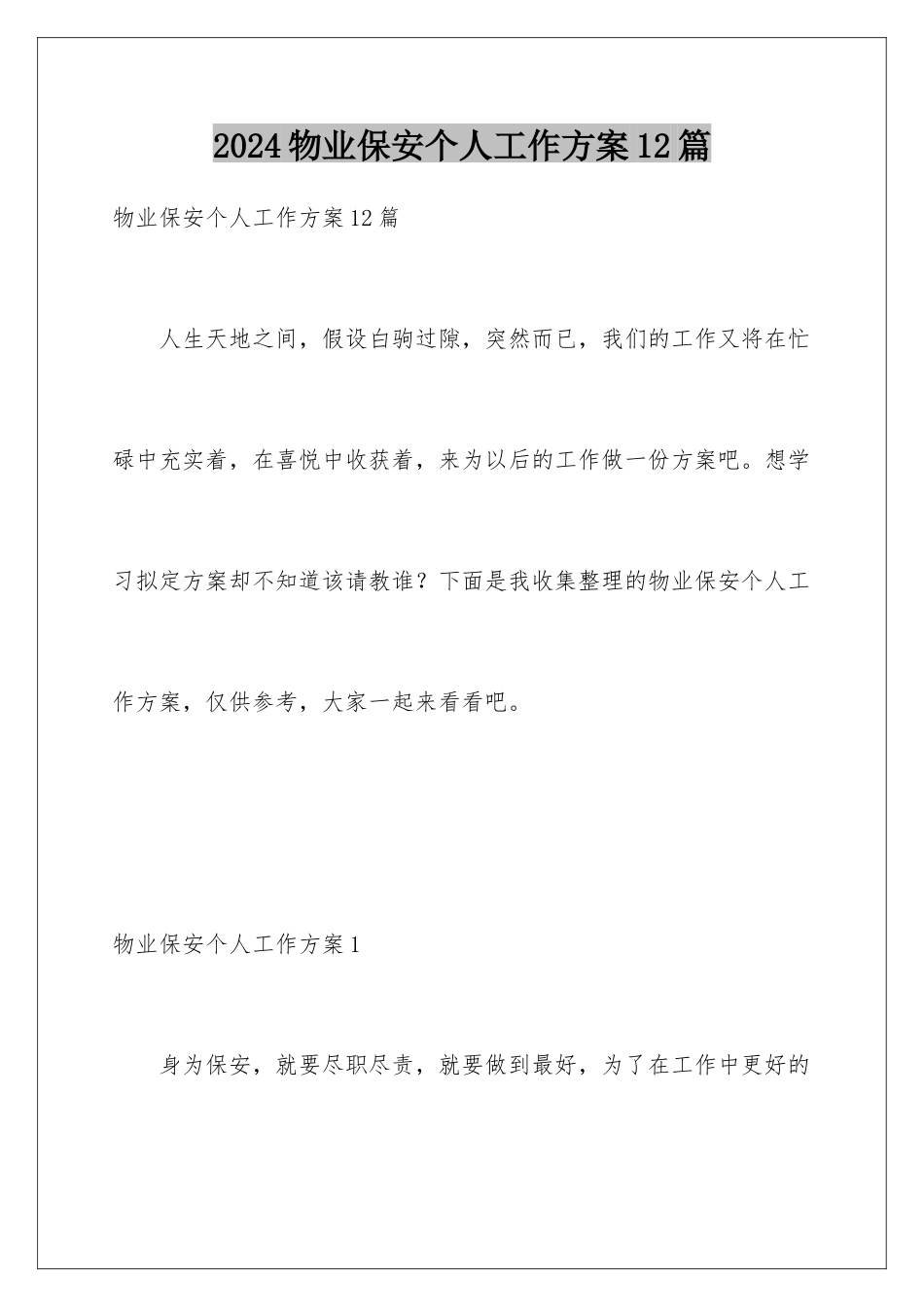 2024年物业保安个人工作计划12篇_第1页