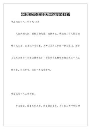 2024年物业保安个人工作计划12篇