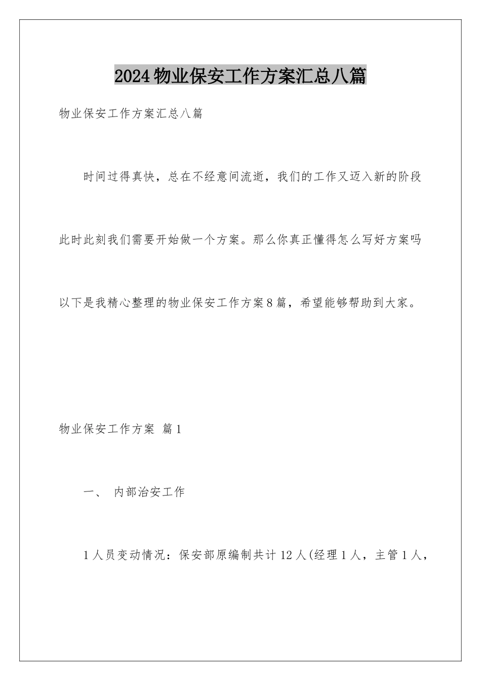 2024年物业保安工作计划汇总八篇_第1页