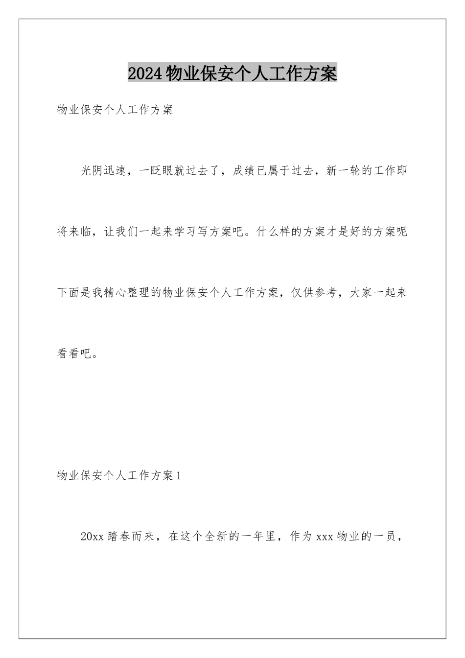 2024年物业保安个人工作计划_第1页