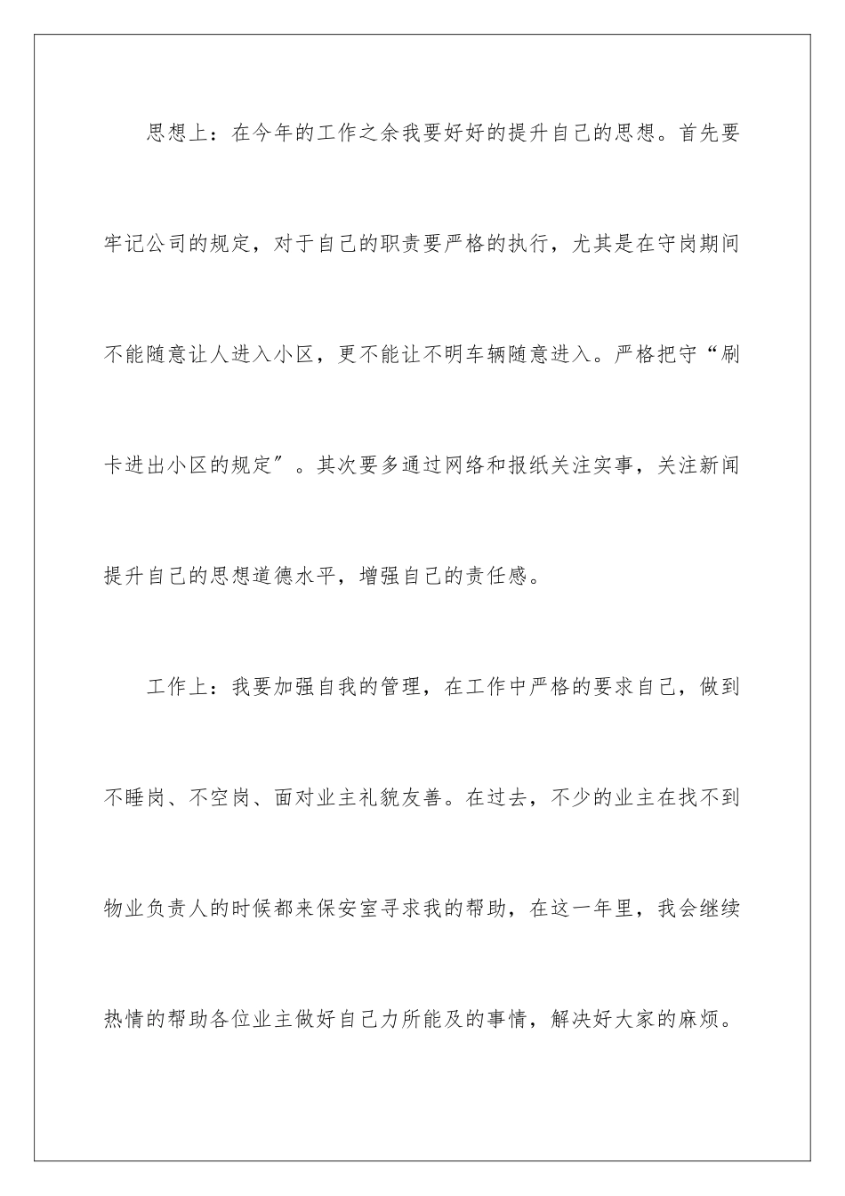 2024年物业保安个人工作计划_第3页