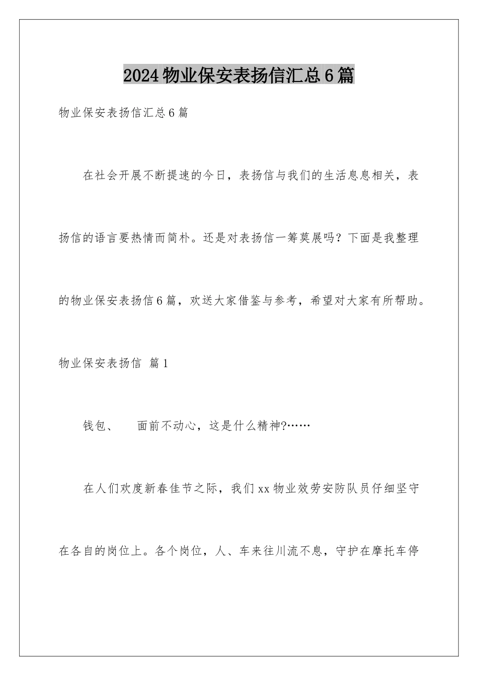 2024年物业保安表扬信汇总6篇_第1页