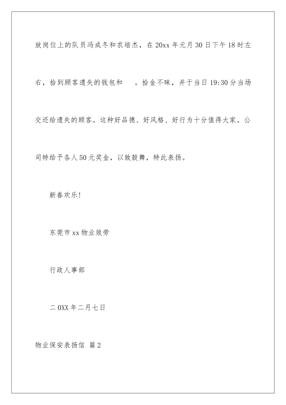 2024年物业保安表扬信汇总6篇_第2页