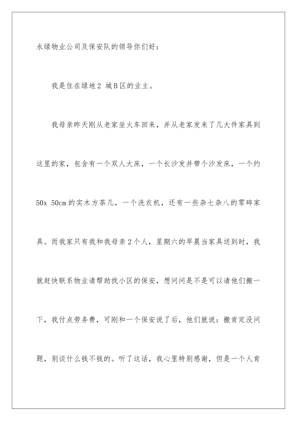 2024年物业保安表扬信汇总6篇_第3页