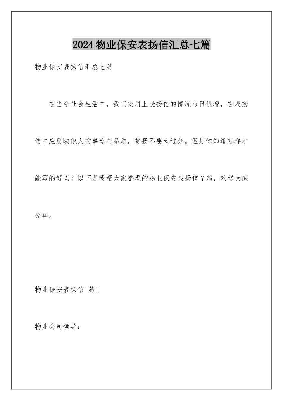 2024年物业保安表扬信汇总七篇_第1页