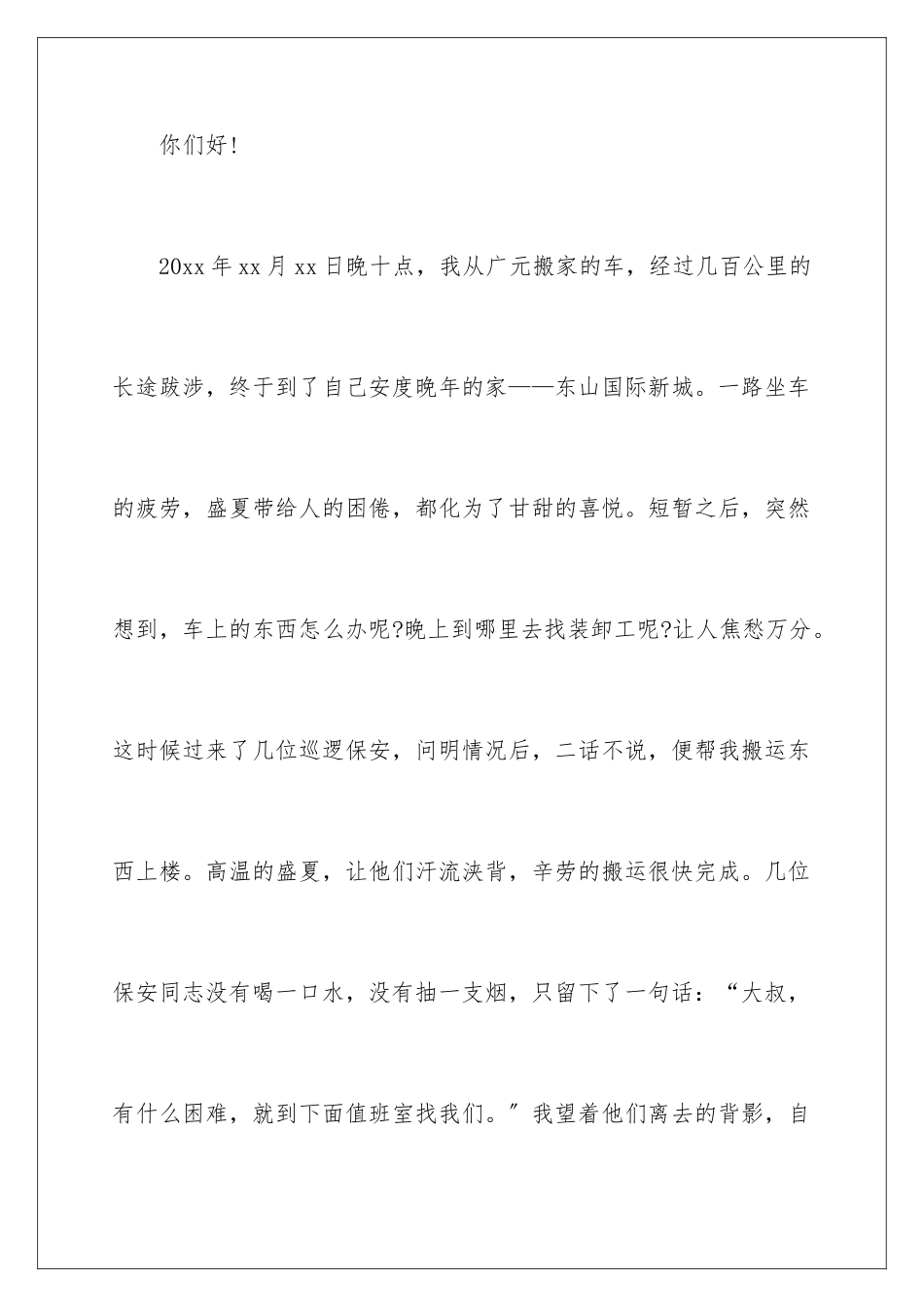 2024年物业保安表扬信汇总七篇_第2页