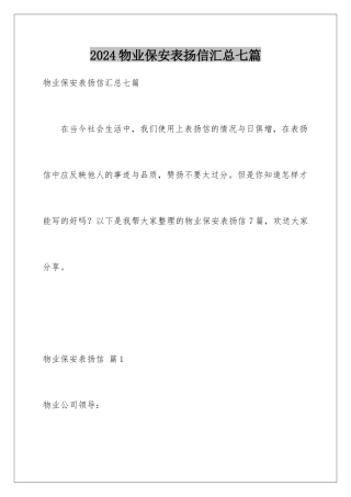 2024年物业保安表扬信汇总七篇